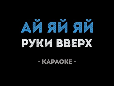 Руки Вверх - Ай яй яй девчонка