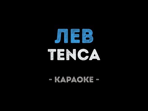 TENCA - Лев
