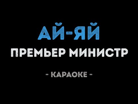 Премьер министр - Ай яй