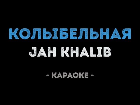 Jah Khalib - Колыбельная