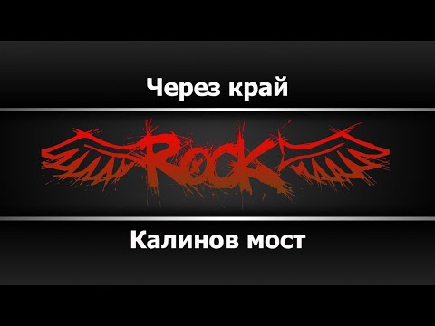 Калинов мост - Через край