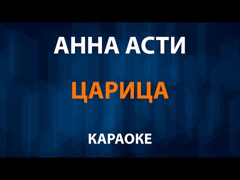ANNA ASTI - Царица