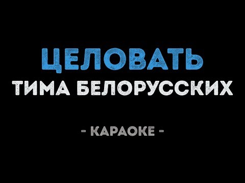 Тима Белорусских - Целовать