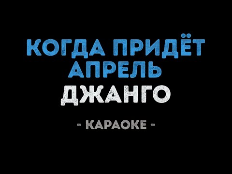 Джанго - Когда придёт апрель