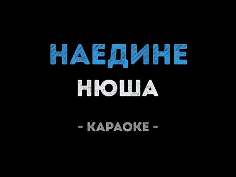 Нюша - Наедине