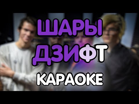 Шары - Дзифт