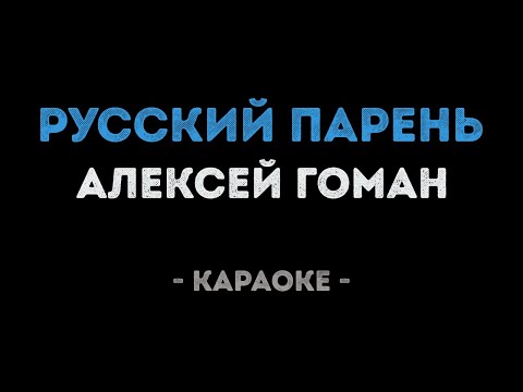 Алексей Гоман - Русский парень