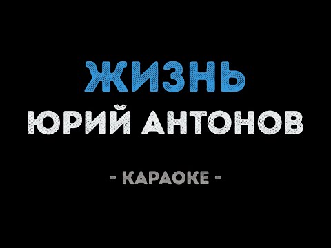 Юрий Антонов - Жизнь