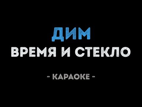 Время и Стекло - Дим