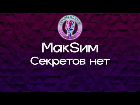 МакSим - Секретов нет