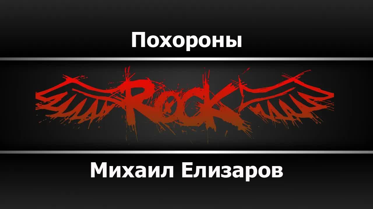 Михаил Елизаров - Похороны