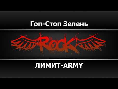ЛИМИТ ARMY - Гоп-стоп зелень