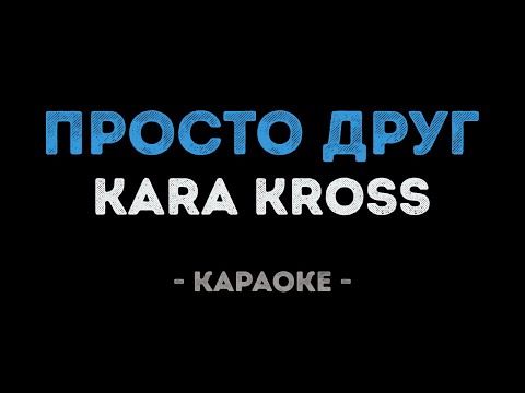 KARA KROSS - Просто друг