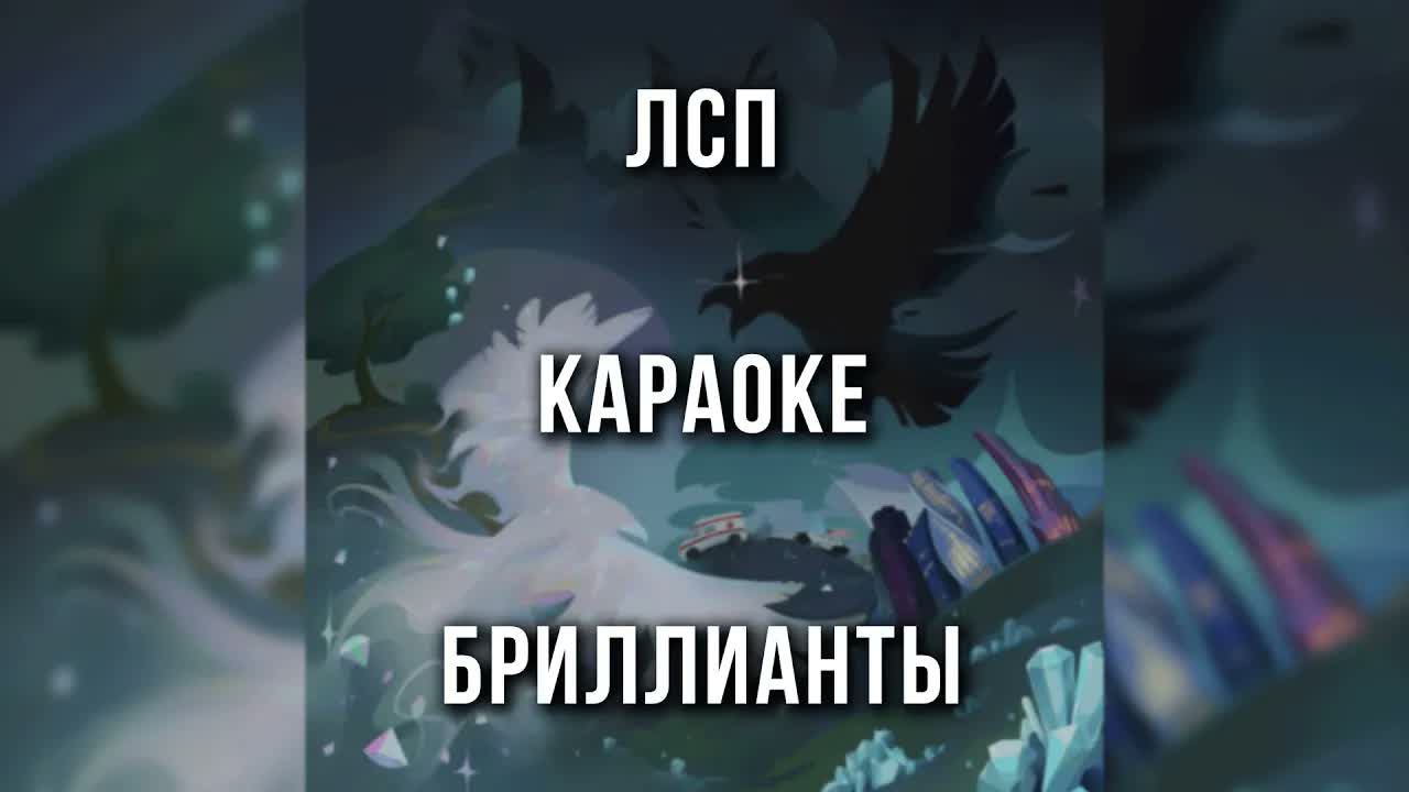 ЛСП - Бриллианты