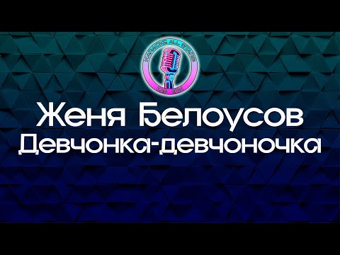 Женя Белоусов - Девчонка-девчоночка