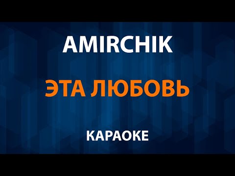 Amirchik - Эта любовь