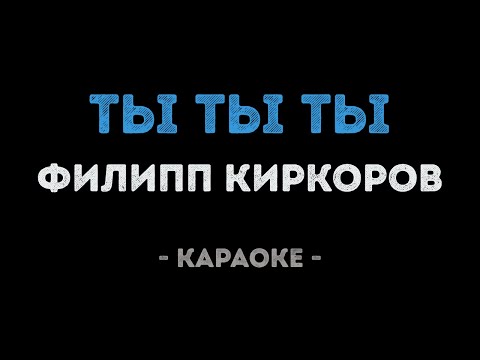 Филипп Киркоров - Ты ты ты