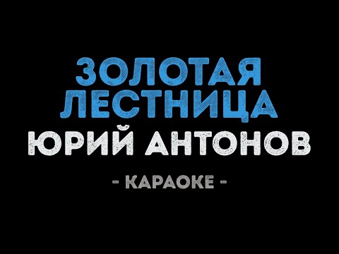 Юрий Антонов - Золотая лестница