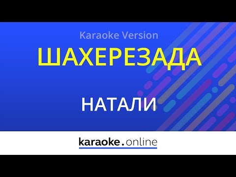 Натали - Шахерезада