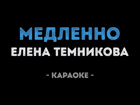 Елена Темникова - Медленно
