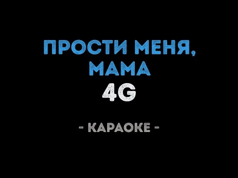 4G - Прости меня, мама