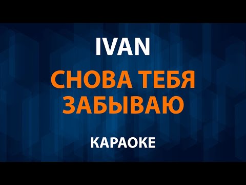 IVAN - Снова тебя забываю