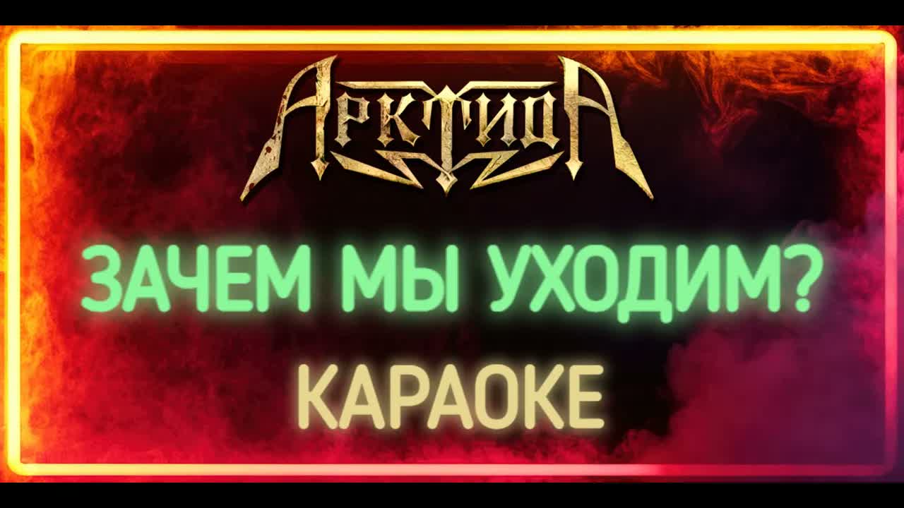 Арктида - Зачем Мы Уходим