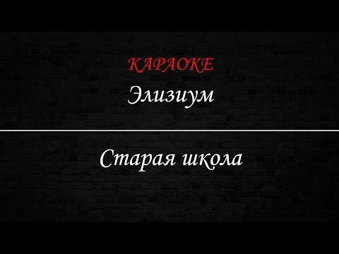 Элизиум - Старая школа
