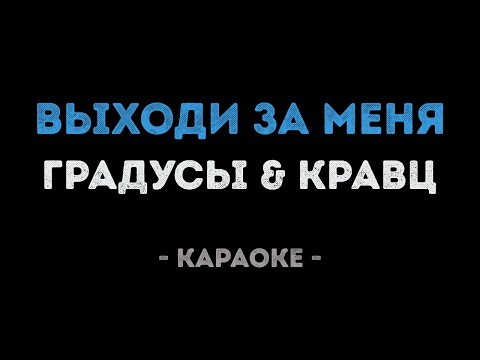 Градусы & Кравц - Выходи за меня