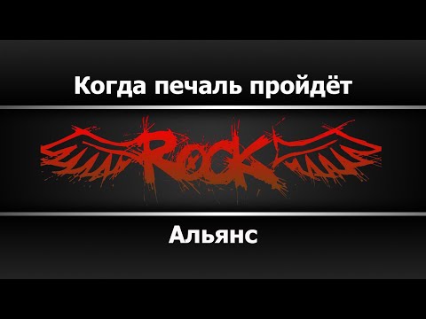 Альянс - Когда печаль пройдёт