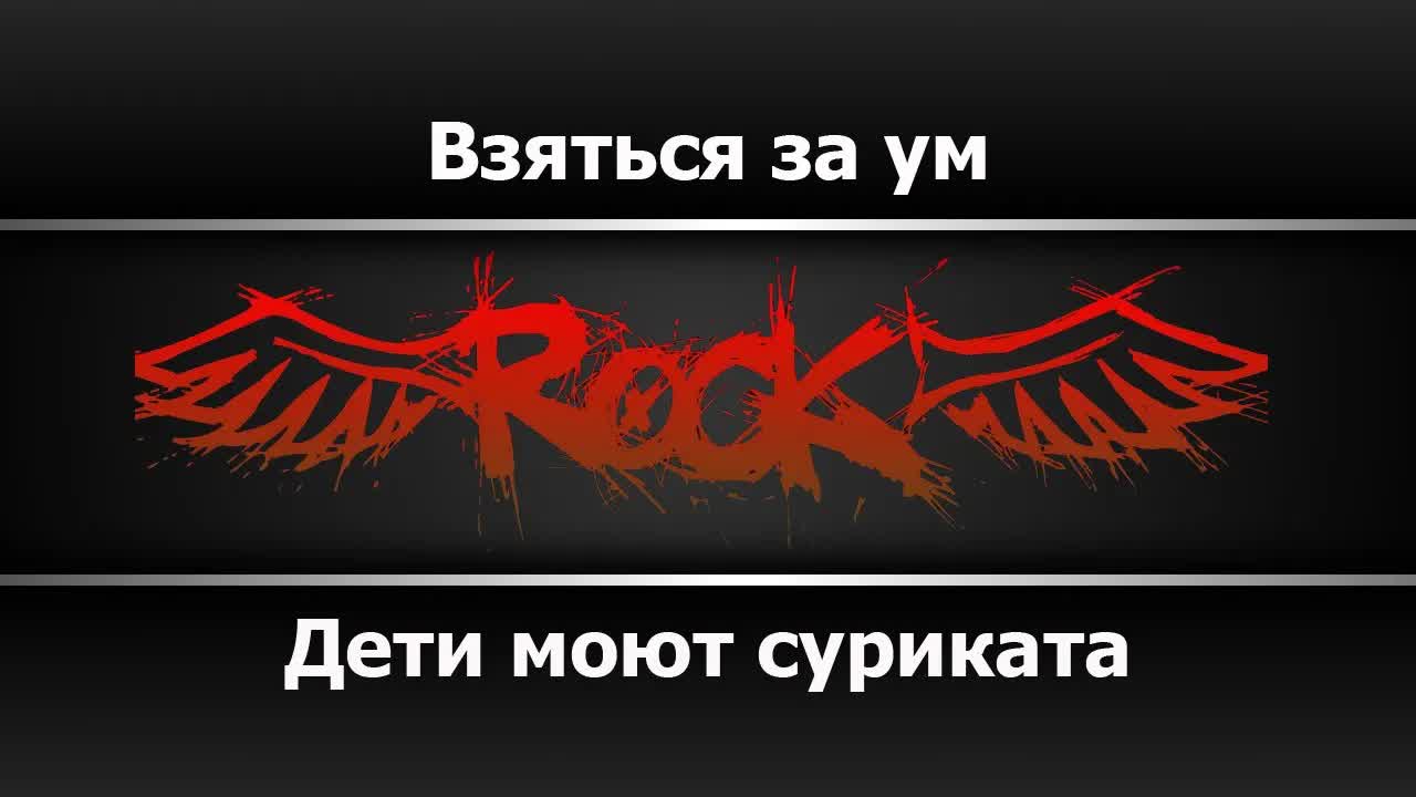 Дети моют суриката - Взяться за ум