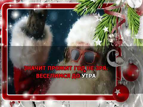 Кукрыниксы, Бригадный Подряд, Декабрь - Новогодняя