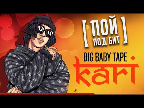 Big Baby Tape - KARI