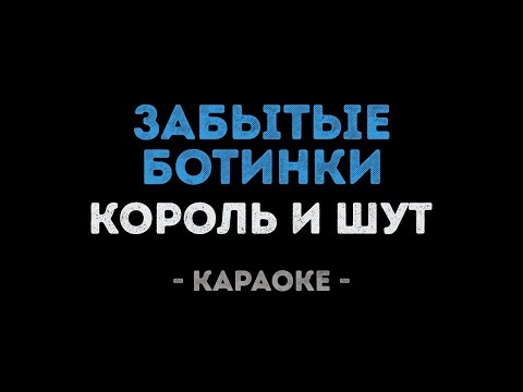 Король и Шут - Забытые ботинки