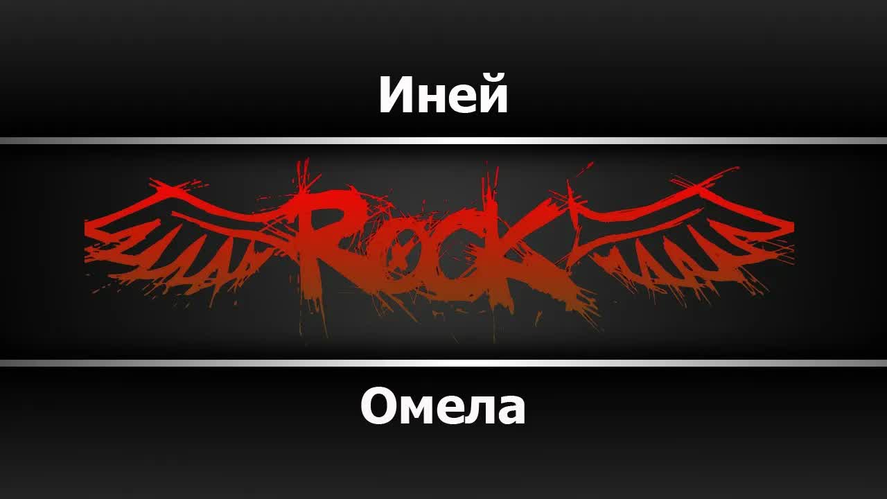 Омела - Иней