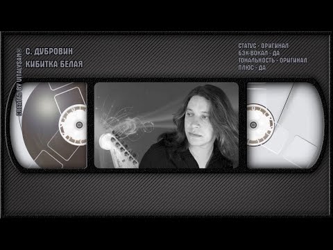 Сергей Дубровин - Кибитка Белая