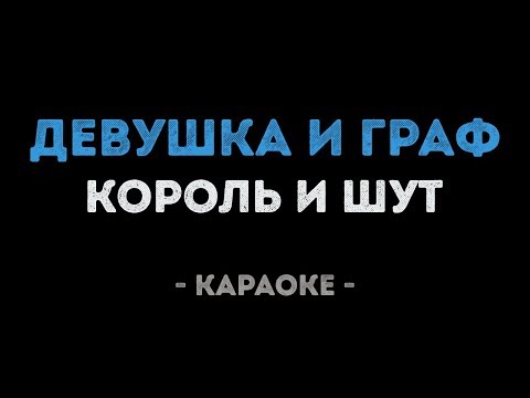 Король и Шут - Девушка и Граф