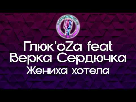 Глюкоза feat Верка Сердючка - Жениха хотела