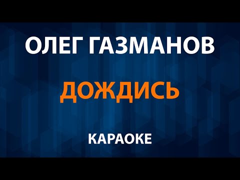 Олег Газманов - Дождись