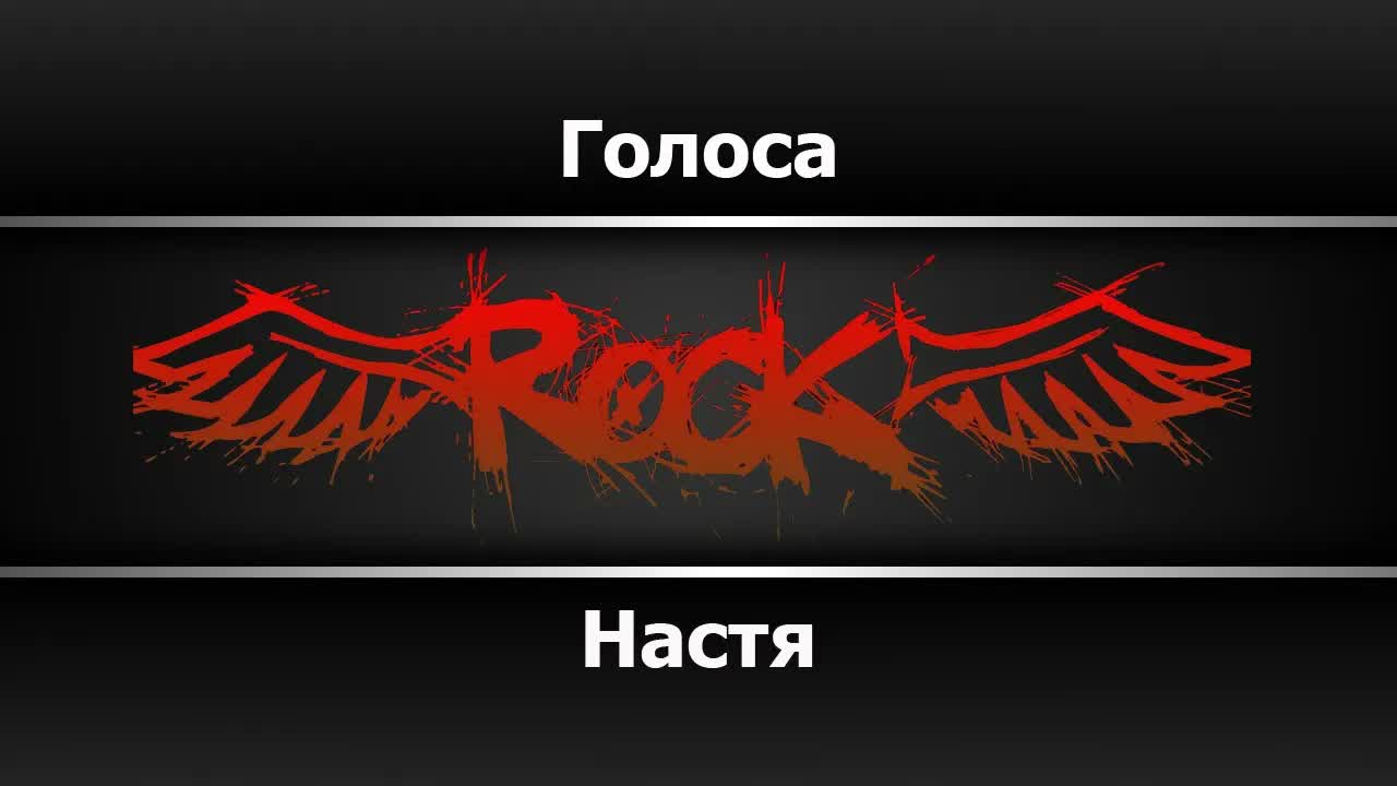 Настя - Голоса