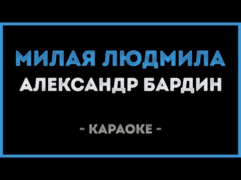 Александр Бардин - Милая Людмила