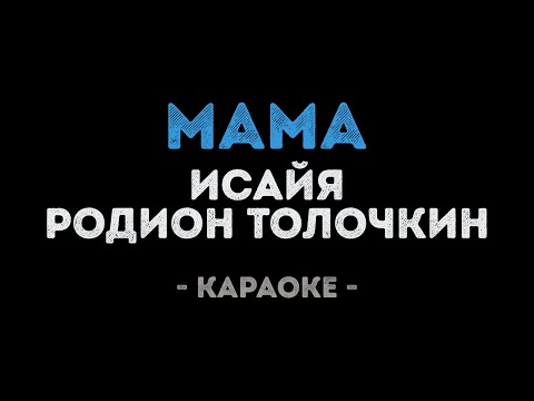 ИСАЙЯ и Родион Толочкин - Мама