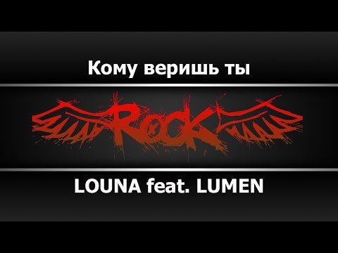 LOUNA feat LUMEN - Кому веришь ты