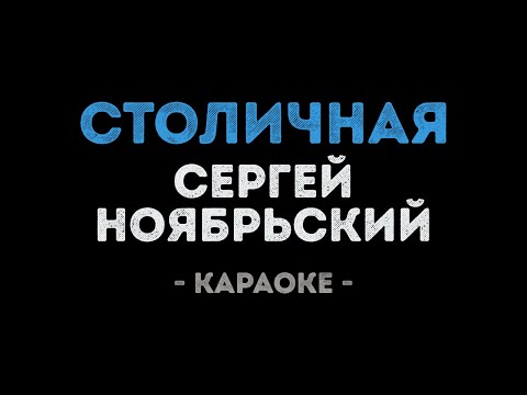 Сергей Ноябрьский - Столичная
