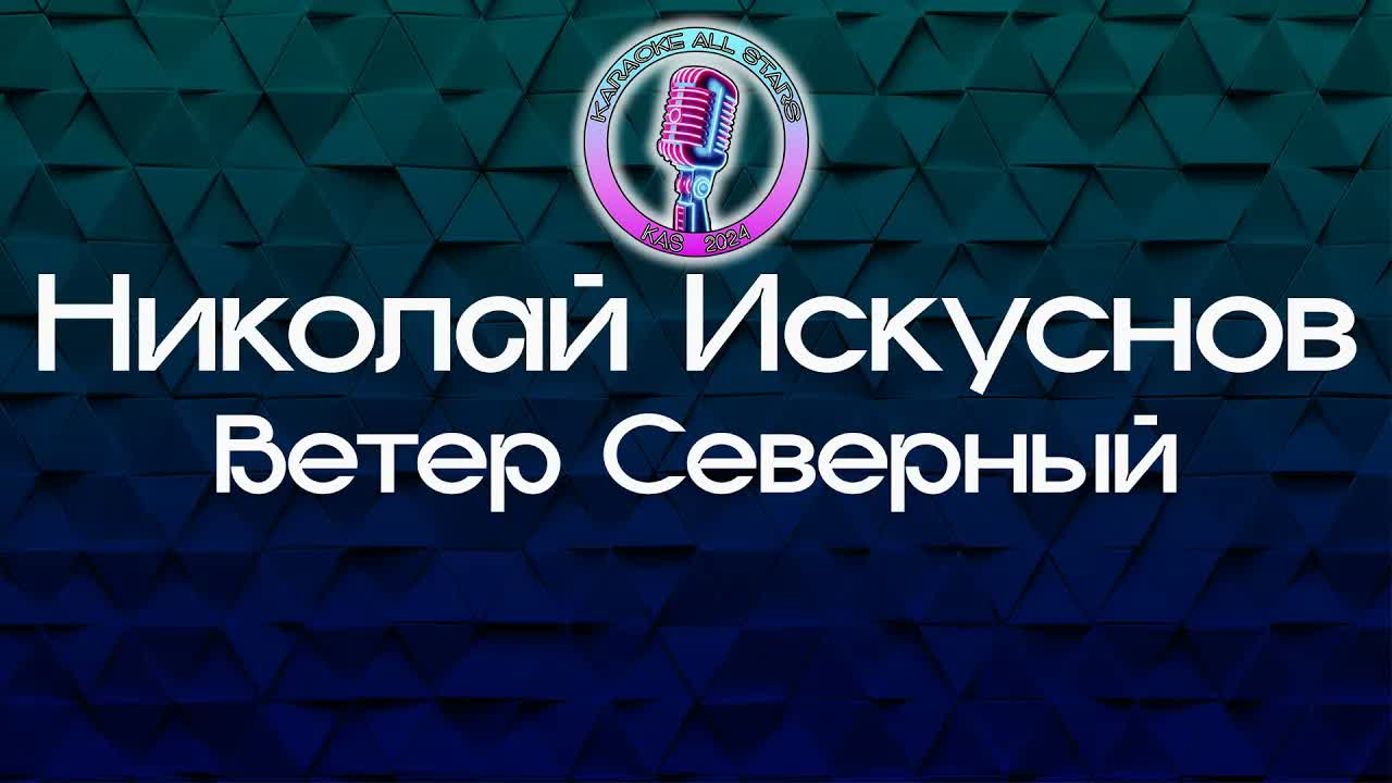 Николай Искуснов - Ветер Северный