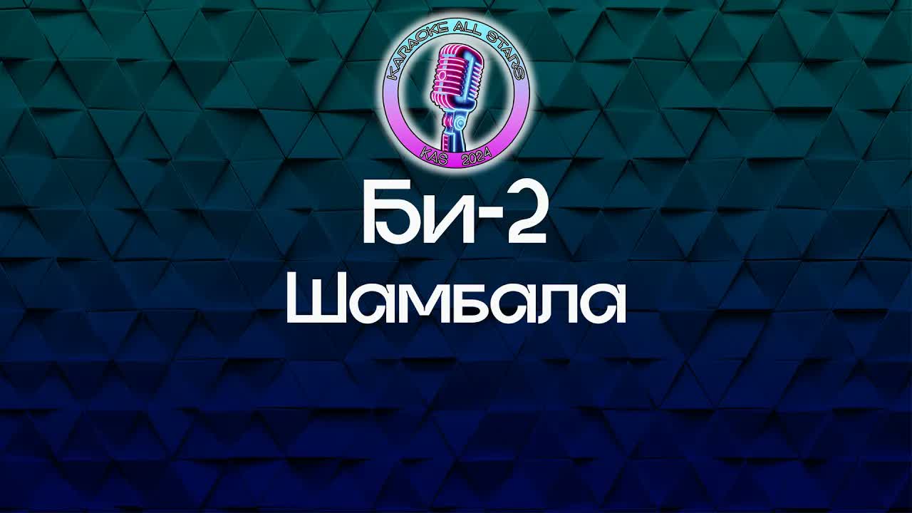 Би-2 - Шамбала