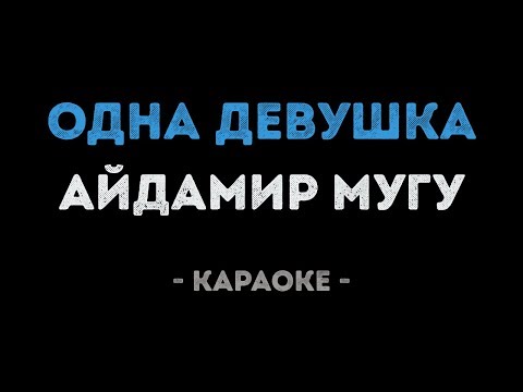 Айдамир Мугу - Одна девушка