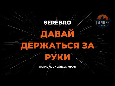 Serebro - Давай Держаться За Руки