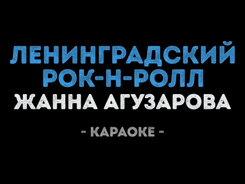 Жанна Агузарова - Ленинградский рок-н-ролл