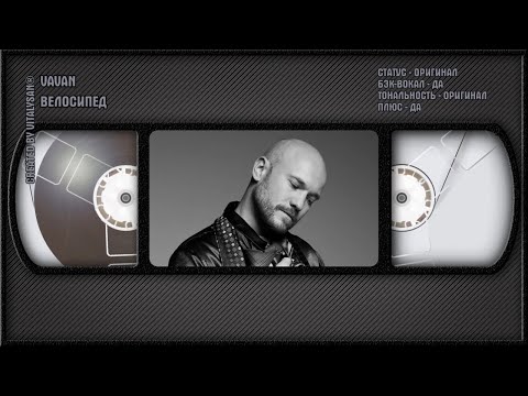 Vavan - Велосипед